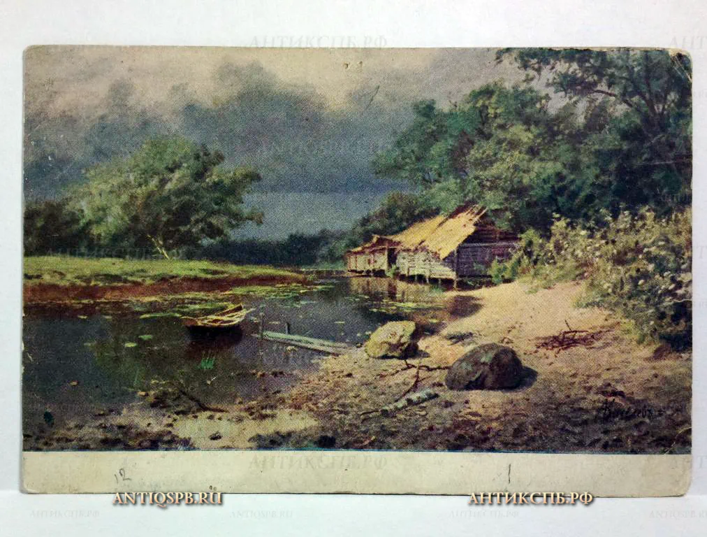 Открытка старинная "Забытая мельница. А.А. Киселев". №435